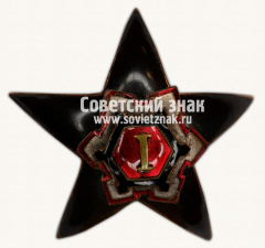 Знак выпускника 1-го выпуска Военно-инженерного учебного заведения РККА
