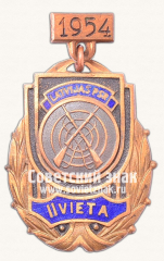 АВЕРС: Жетон «Знак за II место в первенстве Латвийской ССР. Стрельба из винтовки. 1954» № 14222а