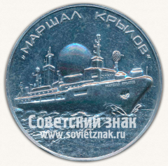 Настольная медаль «Корабль связи «Маршал Крылов». Ленинградское Адмиралтейское объединение»