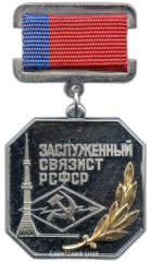 АВЕРС: Знак «Заслуженный связист РСФСР» № 2072а