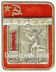 Знак «Волейбол. 1 разряд»