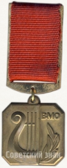 Знак «Почетный член всесоюзного музыкального общества (ВМО)»