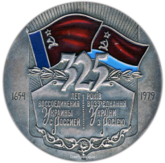 АВЕРС: Настольная медаль «325 лет воссоединения Украины с Россией» № 1569а
