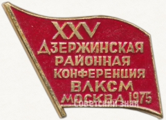 Знак «XXV Дзержинская районная конференция ВЛКСМ. Москва. 1975»