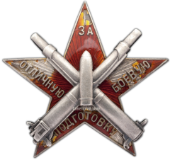 Знак ««За отличную боевую подготовку» для артиллерийских частей РККА»