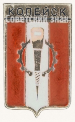 АВЕРС: Знак «Город Копейск» № 7713в