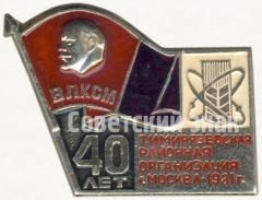 АВЕРС: Знак «40-летие Тимирязевской районной организации ВЛКСМ. Москва. 1981» № 5579а