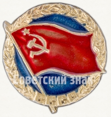 Знак «Памятный знак посвященный СССР»