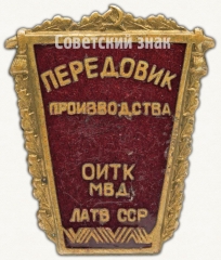 Знак «Передовик производства отдела исправительно-трудовых колоний министерства внутренних дел (ОИТК МВД) Латвийской ССР»