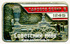 АВЕРС: Знак «Паровоз серии В. 1845» № 17621а