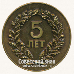 АВЕРС: Настольная медаль «5 лет союзу строительных объединений и организаций» № 13042а