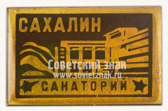 Знак «Санатория «Сахалин»»