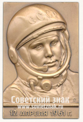 Плакета «Космический корабль «Восток». Первый в мире космонавт Юрий Алексеевич Гагарин. 12 апреля 1961»