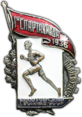 АВЕРС: Знак «1 спартакиада. 1936. Госплан СССР» № 4007а