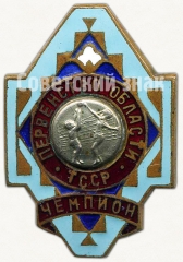 Знак чемпиона в первенстве области Туркменской ССР. Волейбол