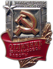 АВЕРС: Знак «Отличник финансовой работы. Министерство финансов СССР. Тип 2» № 1298а
