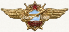 АВЕРС: Знак «Нагрудный знак военного штурмана-снайпера» № 5913а
