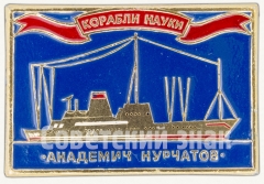 Знак ««Академик Курчатов». Серия знаков «Корабли Науки»»