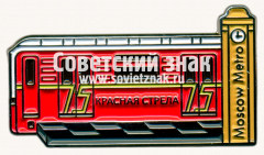 АВЕРС: Знак «81-717.5М 714.5М «Красная стрела» - именной состав Московского метрополитена» № 17628а
