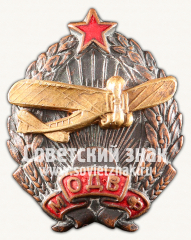 АВЕРС: Знак «Московское общество друзей воздушного флота (МОДВФ)» № 148д