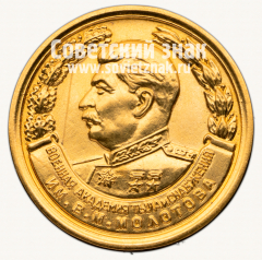 АВЕРС: Медаль «За отличное окончание академии. Военная Академия Тыла и Снабжения им. В.М. Молотова. 1950» № 15041а