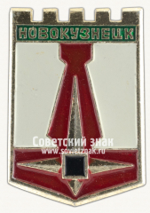 Знак «Город Новокузнецк. Кемеровская область»