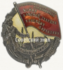 АВЕРС: Знак «Бойцу Красной гвардии и Красному партизану от Ленсовета» № 240г