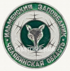 Знак «Ильменский заповедник. Челябинская область»