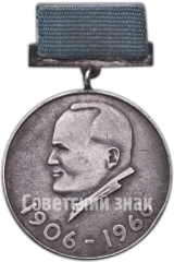 АВЕРС: Медаль имени академика С.П. Королева № 4983а