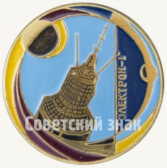 Знак «Советский искусственный спутник «Электрон-1»»
