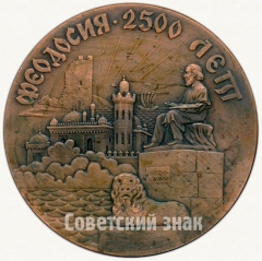 АВЕРС: Настольная медаль «2500 лет Феодосия. Июнь 1971» № 5722а