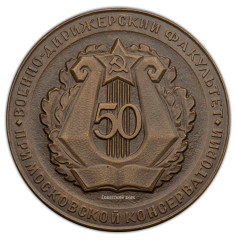 АВЕРС: Настольная медаль «50 лет Военно-дирижерскому факультету при Московской консерватории» № 352а