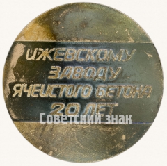 Настольная медаль «20 лет Ижевскому заводу Ячеистого бетона. 1964-1984»
