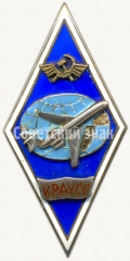 Знак «За окончание Криворожского авиационного училища специальных служб (КРАУСС). Тип 1»