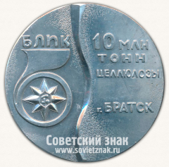 Настольная медаль «Братский Лесопромышленный Комплекс. (БЛПК). 10 миллионов тонн целлюлозы. г. Братск»