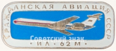 Знак «Советский реактивный межконтинентальный пассажирский самолет «Ил-62м». Серия знаков «Гражданская авиация СССР»»
