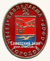 Знак «Город Кандалакша. Серия знаков «Гербы городов РСФСР»»
