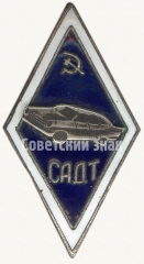 АВЕРС: Знак «За окончание Симферопольского автодорожного техникума (САДТ)» № 6544а