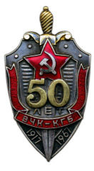 Знак «В память 50-летия ВЧК-КГБ. 1917- 1967 гг.»