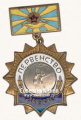 АВЕРС: Знак за 2 место в первенстве военно-воздушных сил СССР по баскетболу № 14667а