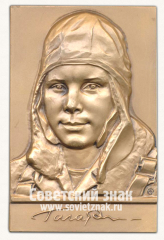 Плакета «Космический корабль «Восток». Первый в мире космонавт Юрий Алексеевич Гагарин»