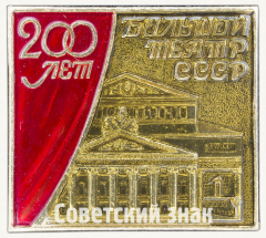 Знак «200 лет Большому театру СССР»