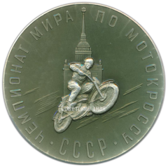 Настольная медаль «Чемпионат мира по мотокроссу СССР. Ленинград»