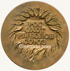 АВЕРС: Настольная медаль ««РосОхотРыболовСоюз» - Российский союз охотников и рыболов. «Grand prix»» № 6317а
