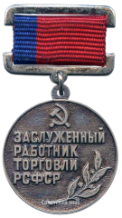 АВЕРС: Знак «Заслуженный работник торговли РСФСР» № 2014а