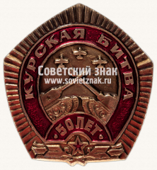 Знак «50 лет Курской битве»
