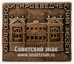 АВЕРС: Знак «Хабаровский краеведческий музей» № 10878б
