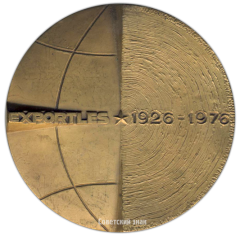 АВЕРС: Настольная медаль «50 лет Экспортлес (1926-1976)» № 2779а