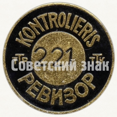 АВЕРС: Знак «Контролер ревизор. Трамвайно-троллейбусного управления Латвийской ССР» № 7008а