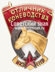 АВЕРС: Знак «Отличник коневодства НКЗ СССР» № 617а